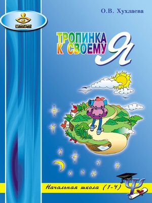 cover image of Тропинка к своему Я. Уроки психологии в начальной школе (1–4)